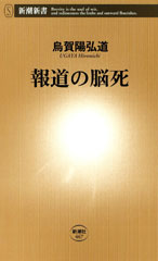 報道の脳死（新潮新書）