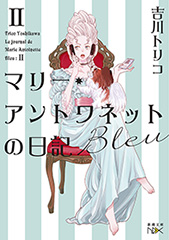 マリー・アントワネットの日記　Bleu（新潮文庫nex）