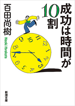 成功は時間が10割（新潮文庫）