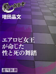 エアロビ女王が命じた性と死の舞踏（黒い報告書）