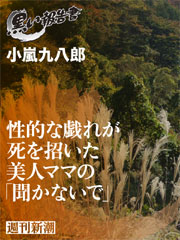 性的な戯れが死を招いた美人ママの「聞かないで」（黒い報告書）