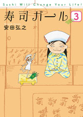 寿司ガール　3巻（完）