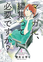 マンガに、編集って必要ですか？　2巻