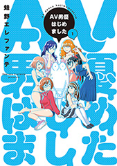 AV男優はじめました　1巻