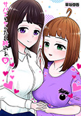 サバエとヤッたら終わる　9巻