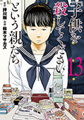「子供を殺してください」という親たち　13巻