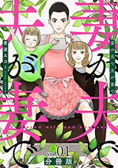 妻が夫で夫が妻で　分冊版第1巻