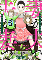 妻が夫で夫が妻で　分冊版第17巻