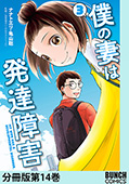 僕の妻は発達障害　分冊版第14巻