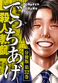 でっちあげ　分冊版第32巻