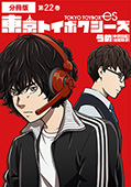 東京トイボクシーズ　分冊版第22巻