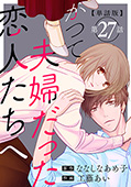 【単話版】かつて夫婦だった恋人たちへ　第27話（完）