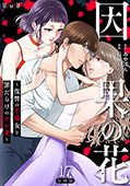 因果の花～復讐の不倫女と罪だらけのサレ妻～　分冊版第17巻（完）