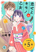 恋せよキモノ乙女　分冊版第5巻