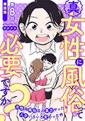 【単話版】真・女性に風俗って必要ですか？～女性用風俗店の裏方やったら人生いろいろ変わった件～　第8話