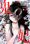 【単話版】鬼妃～「愛してる」は、怖いこと～　第8話