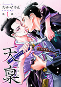 【単話版】天稟　第1話 前編