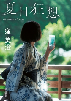 夏日狂想（新潮文庫）
